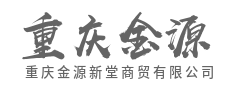 链接全球供需，构筑高效流通桥梁-重庆金源新堂商贸有限公司